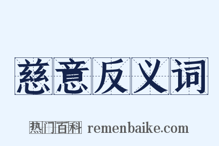 慈意反义词是什么意思的图片